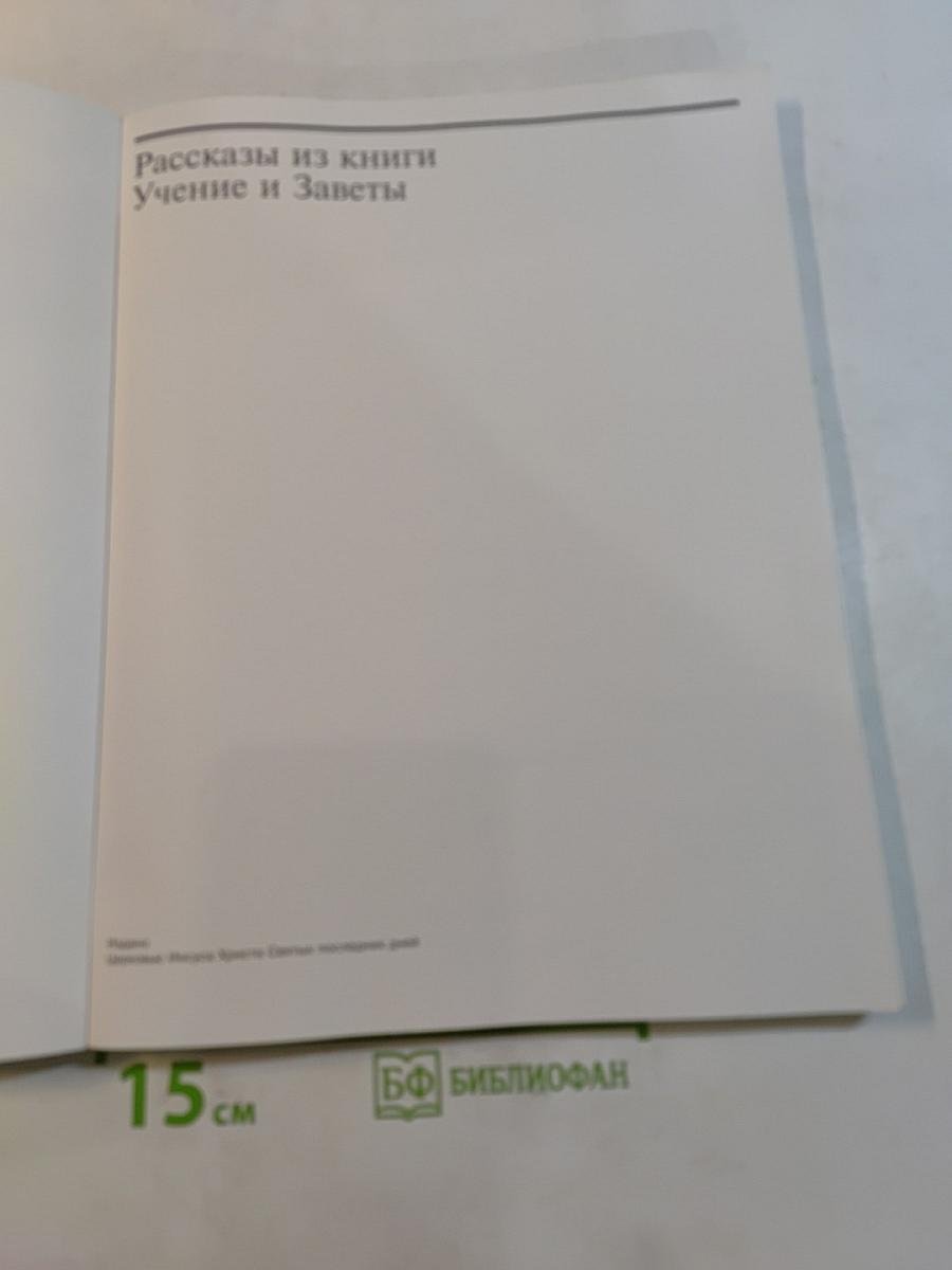 Рассказы из книги Учение и Заветы