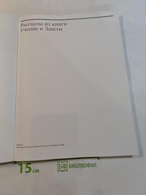 Рассказы из книги Учение и Заветы