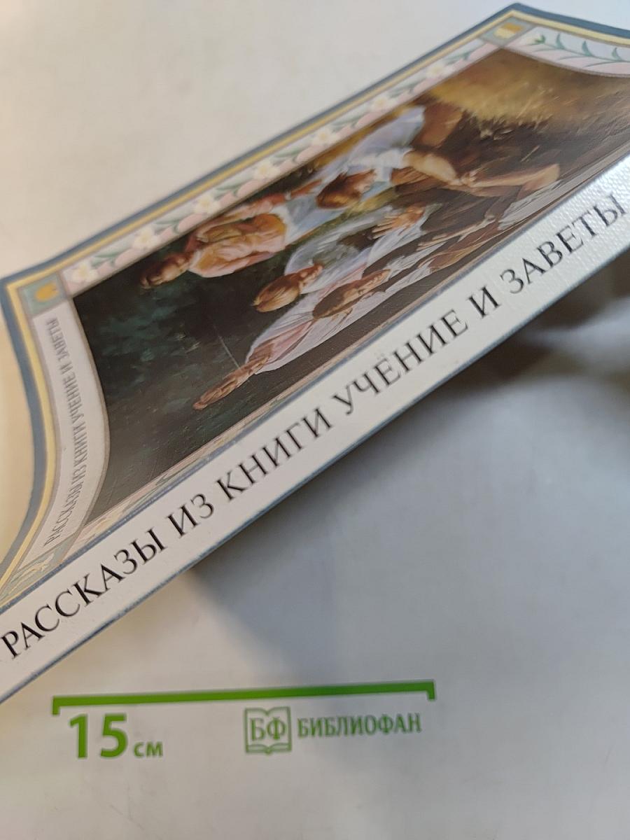 Рассказы из книги Учение и Заветы