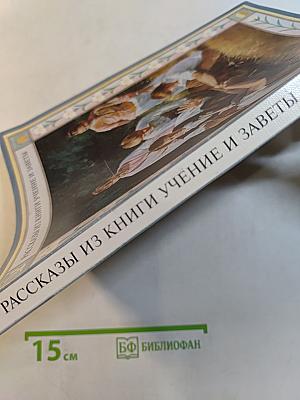 Рассказы из книги Учение и Заветы