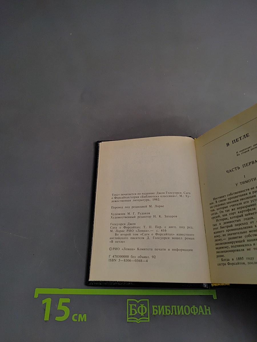 Сага о Форсайтах. Том II. В петле. Пробуждение