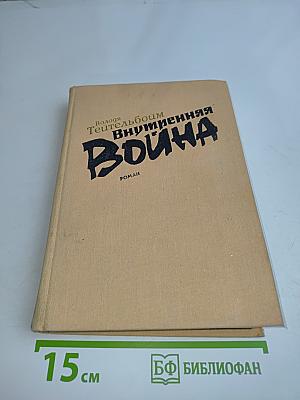 Внутренняя война