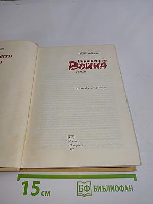 Внутренняя война