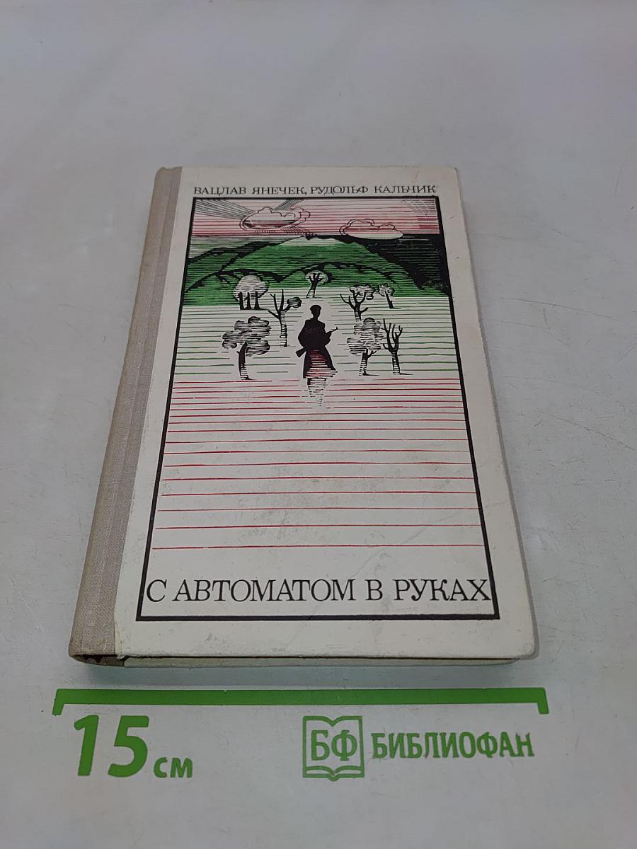 С автоматом в руках
