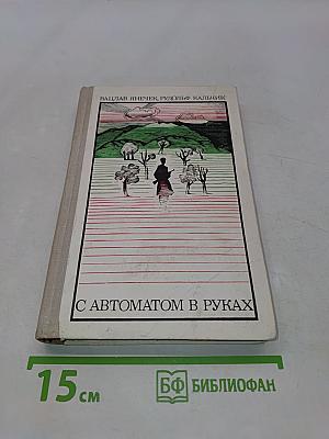 С автоматом в руках