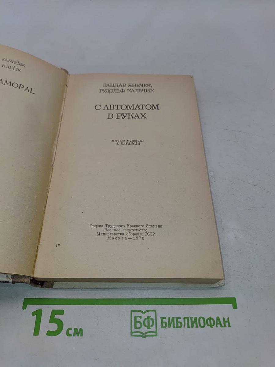 С автоматом в руках