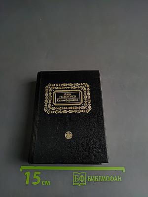 Сага о Форсайтах. Том V. Серебряная ложка. Часть III. Лебединая песня