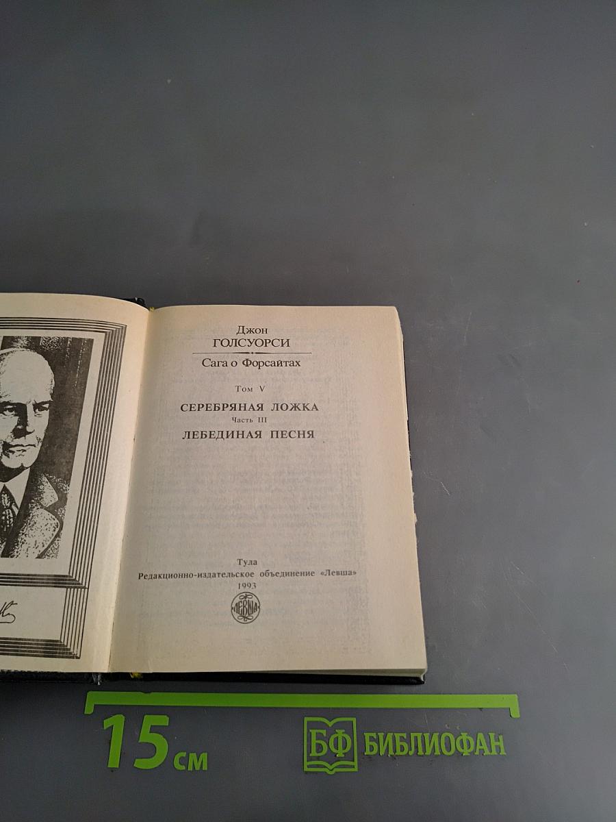 Сага о Форсайтах. Том V. Серебряная ложка. Часть III. Лебединая песня