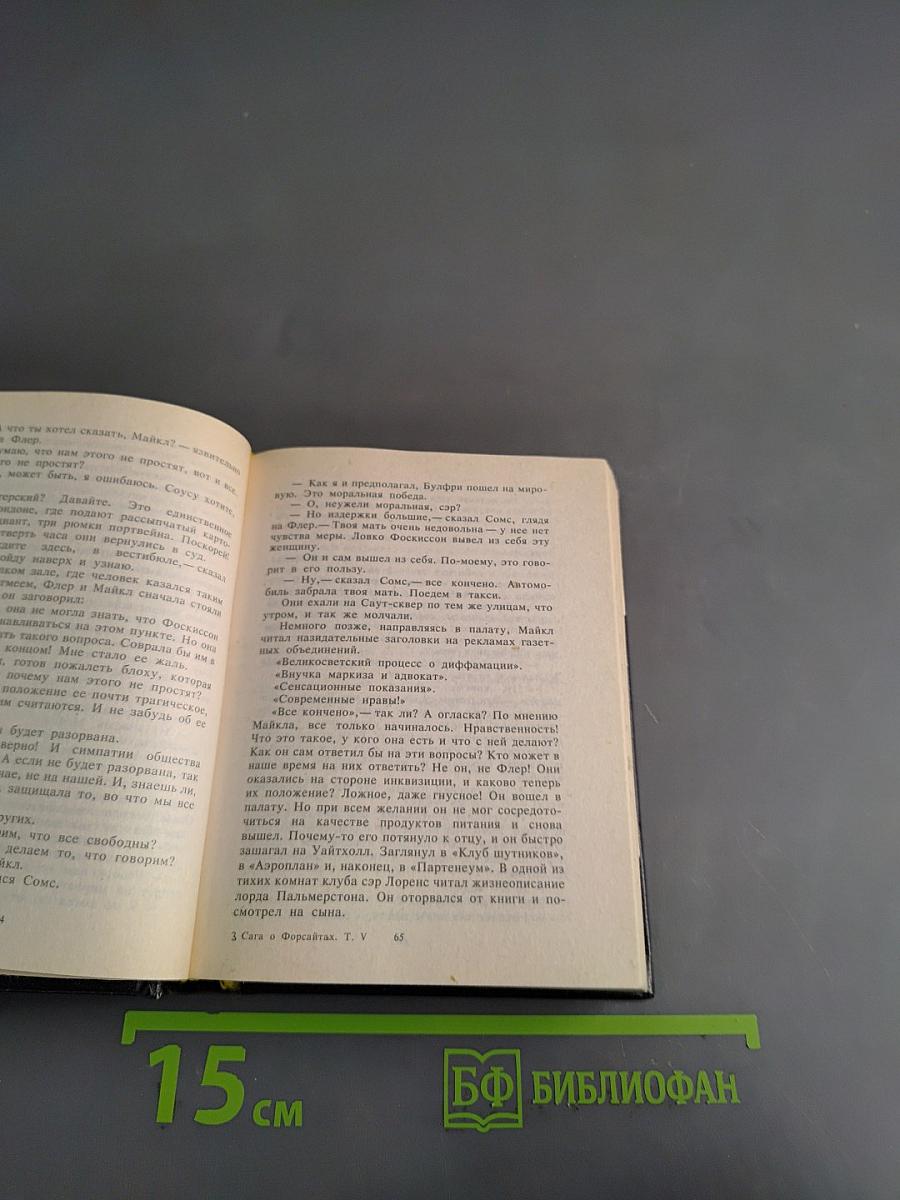 Сага о Форсайтах. Том V. Серебряная ложка. Часть III. Лебединая песня