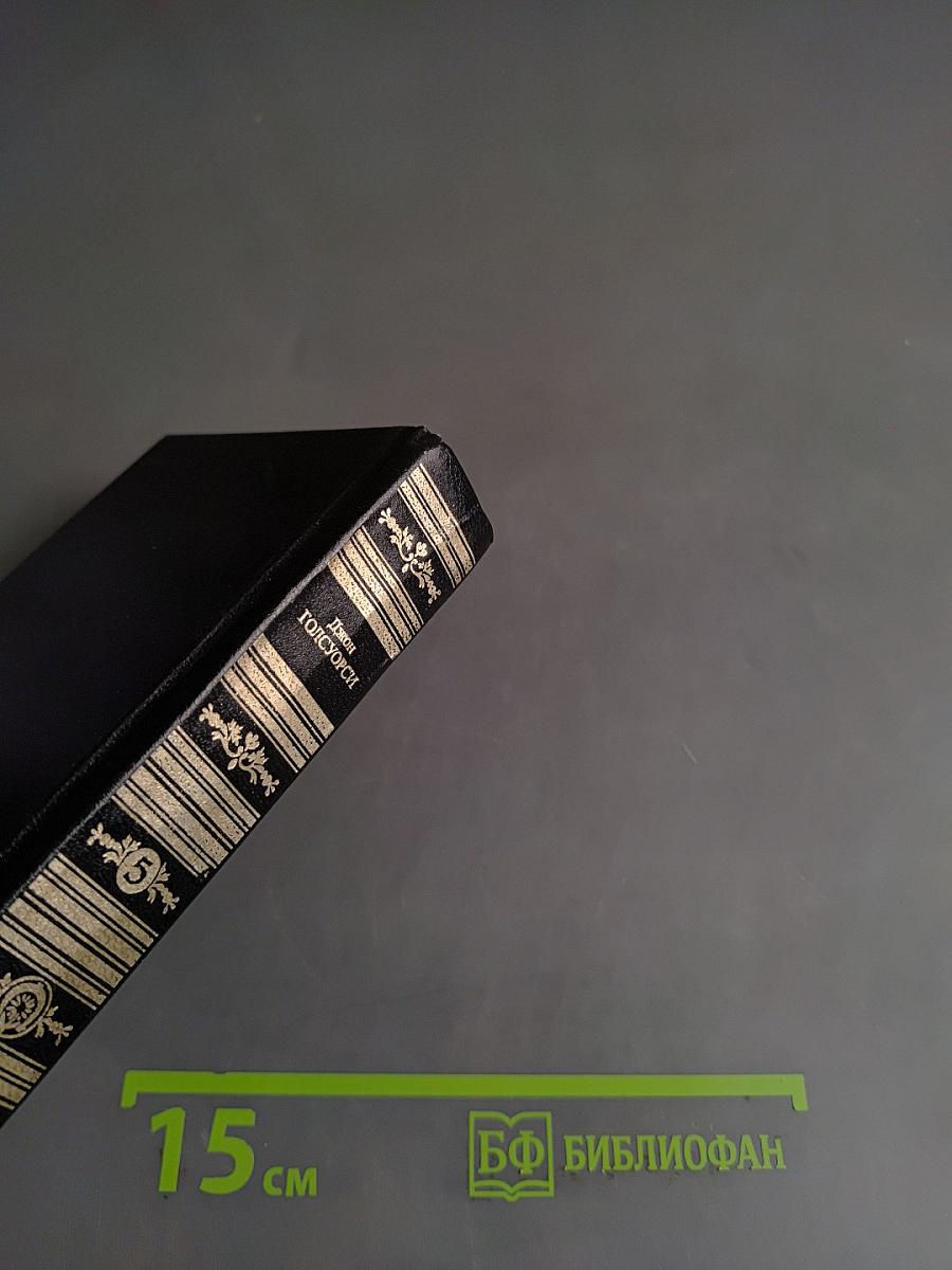 Сага о Форсайтах. Том V. Серебряная ложка. Часть III. Лебединая песня