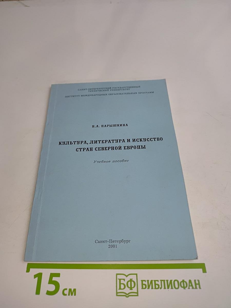 Культура, литература и искусство стран Северной Европы