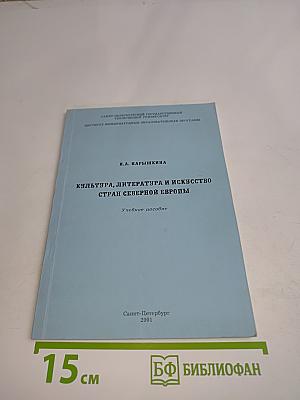 Культура, литература и искусство стран Северной Европы