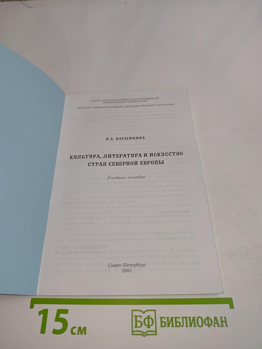 Культура, литература и искусство стран Северной Европы