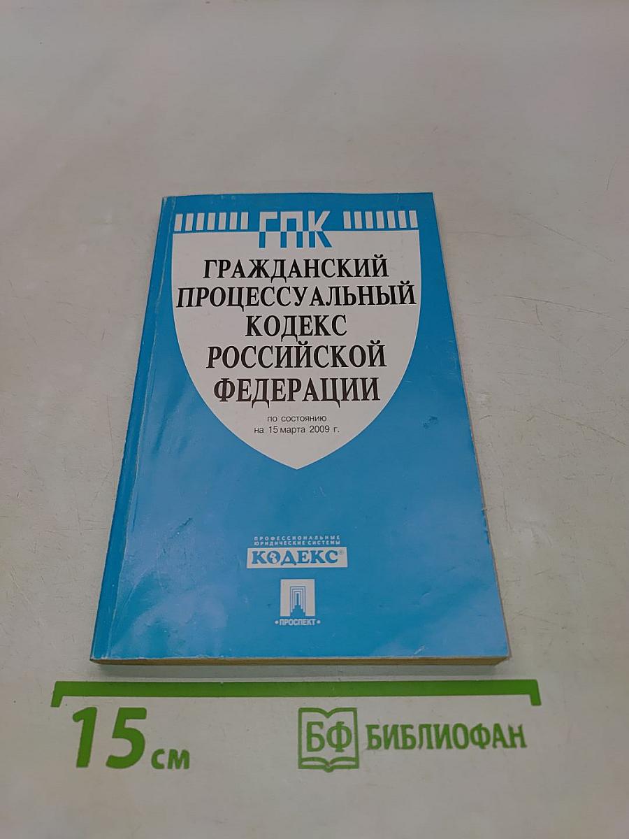 Гражданский процессуальный кодекс Российской Федерации
