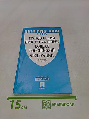 Гражданский процессуальный кодекс Российской Федерации