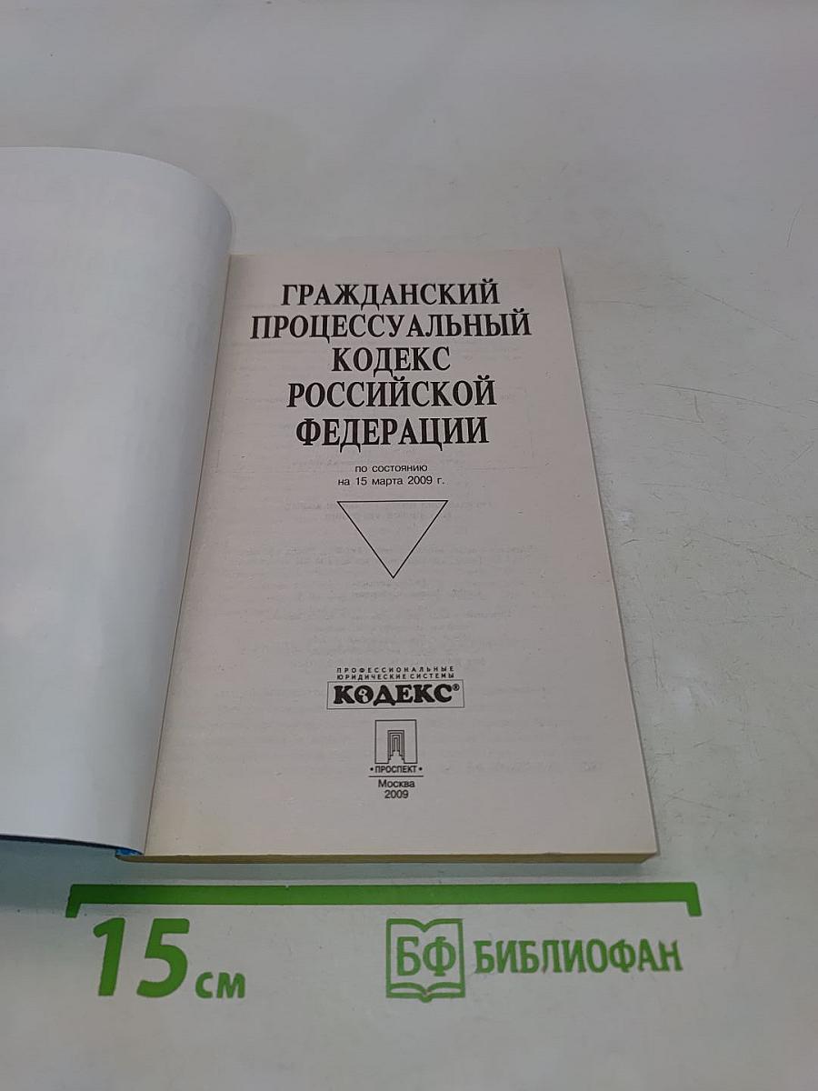 Гражданский процессуальный кодекс Российской Федерации