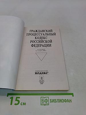 Гражданский процессуальный кодекс Российской Федерации