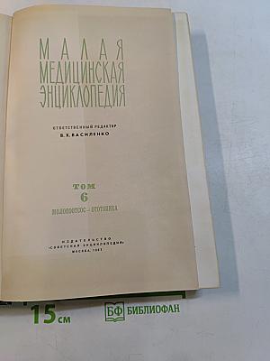 Малая медицинская энциклопедия. Том 6. Молокоотсос – Ототопика