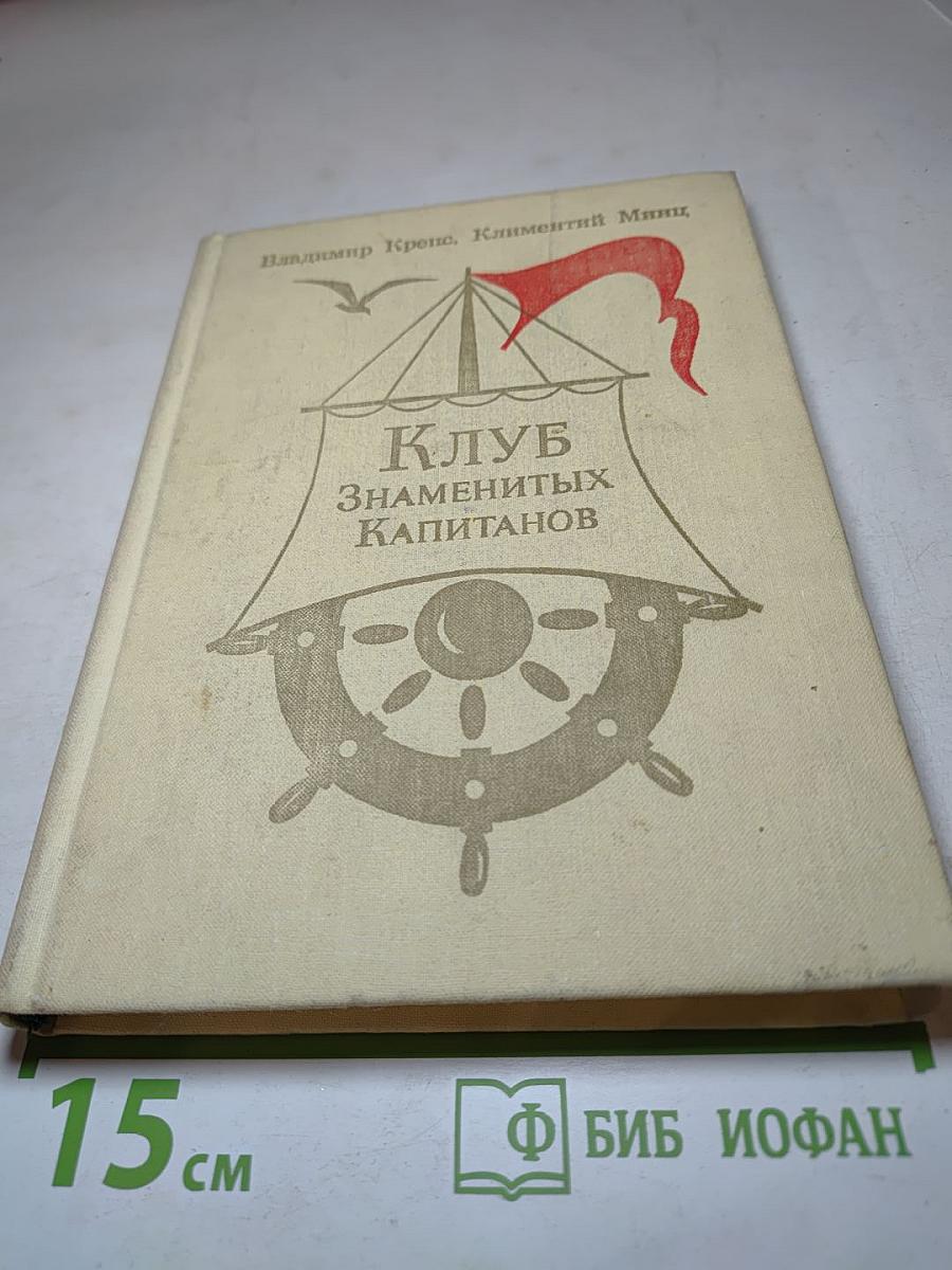 Клуб знаменитых капитанов. Книга вторая