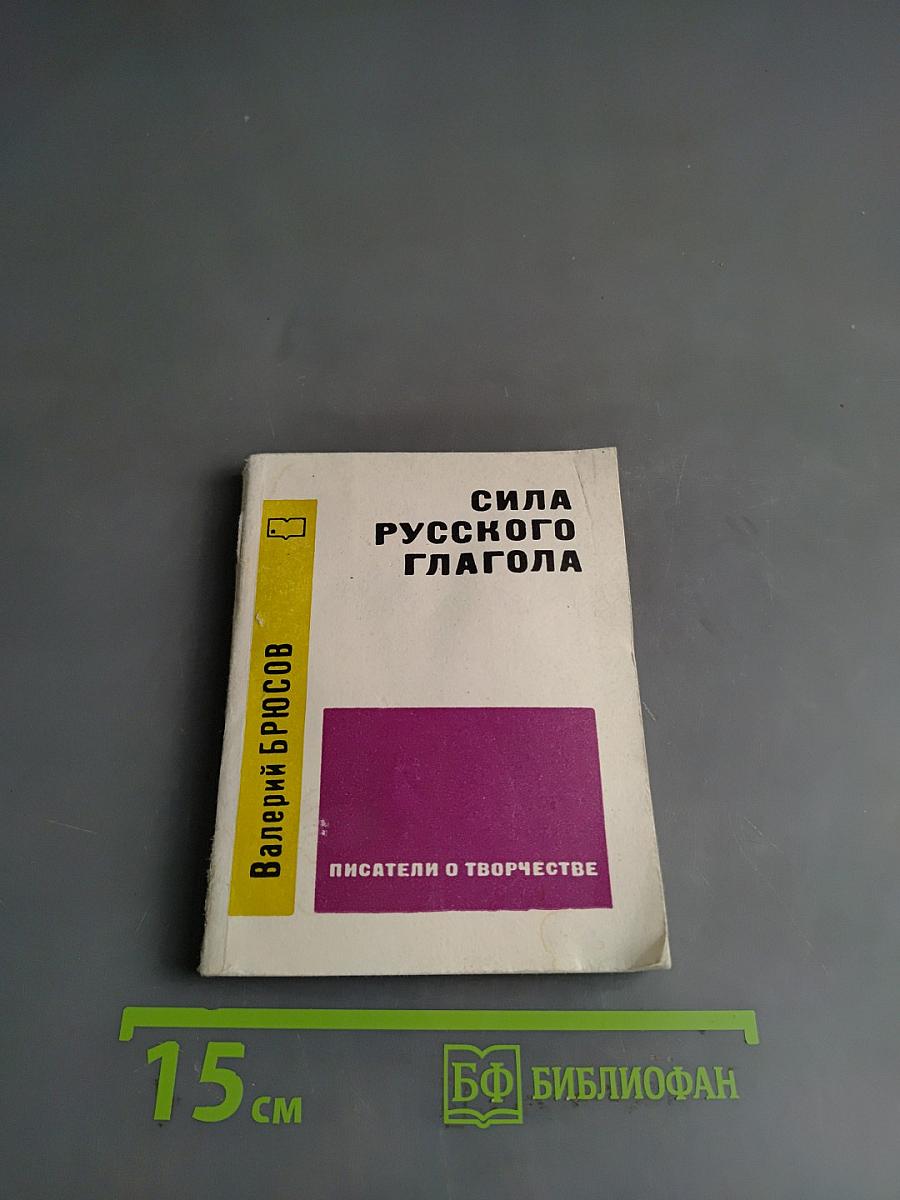 Сила русского глагола. Писатели о творчестве