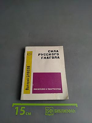 Сила русского глагола. Писатели о творчестве