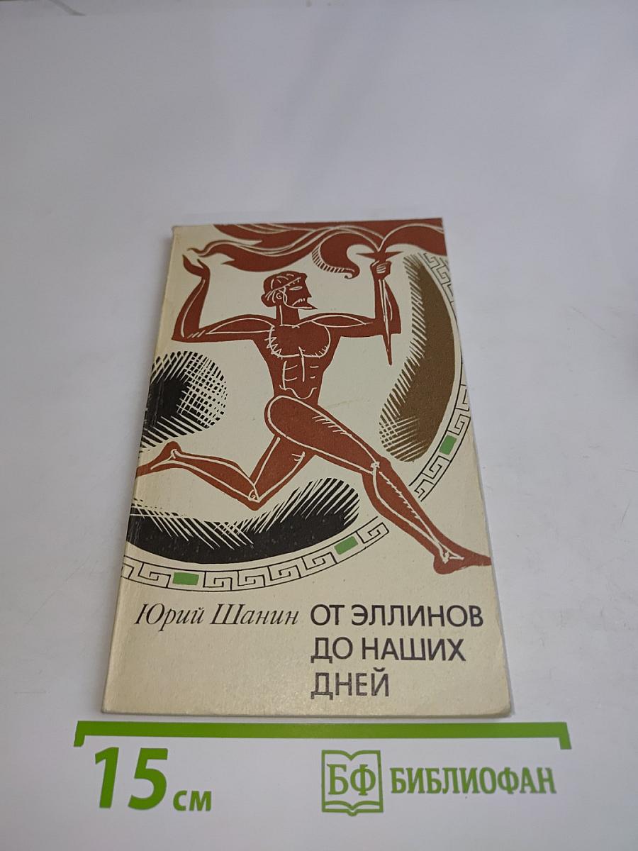 От эллинов до наших дней