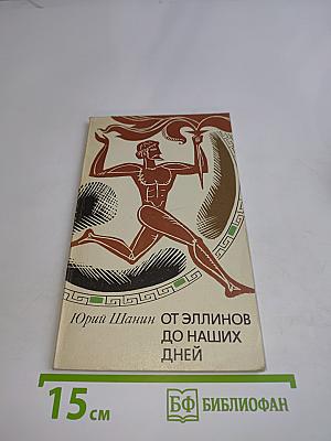 От эллинов до наших дней