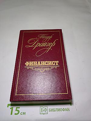 Финансист