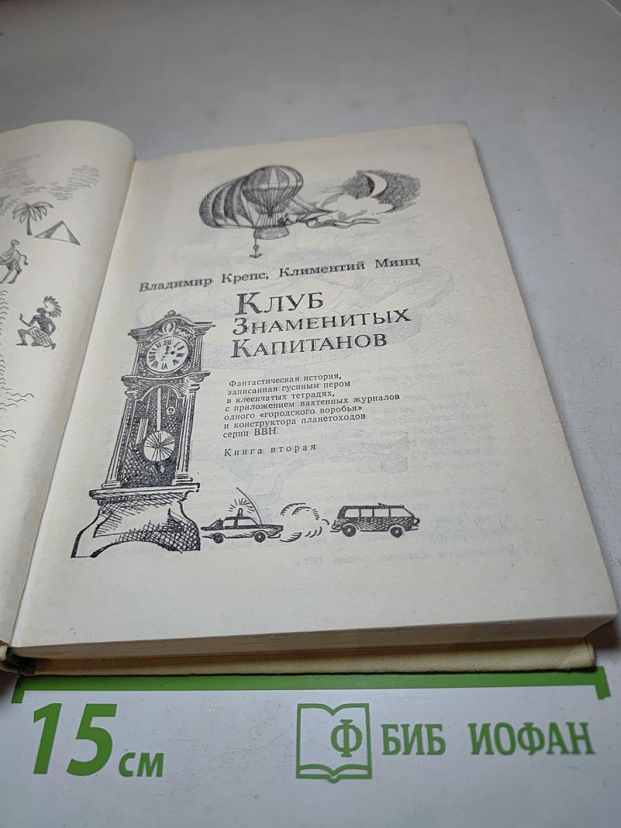 Клуб знаменитых капитанов. Книга вторая
