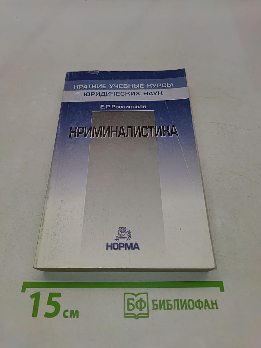 Криминалистика