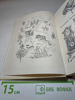 Клуб знаменитых капитанов. Книга вторая