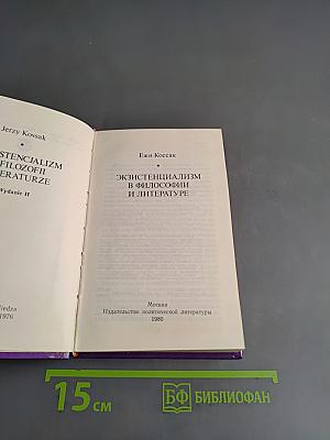 Экзистенциализм в философии и литературе