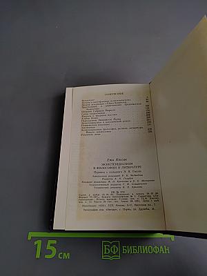 Экзистенциализм в философии и литературе