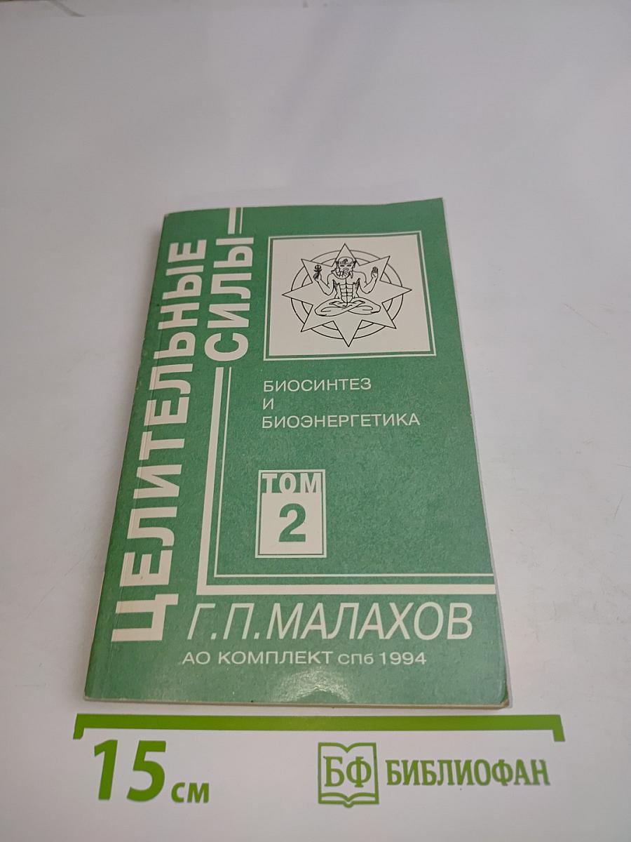 Целительные силы. Биосинтез и биоэнергетика. Том 2