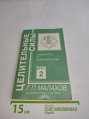 Целительные силы. Биосинтез и биоэнергетика. Том 2