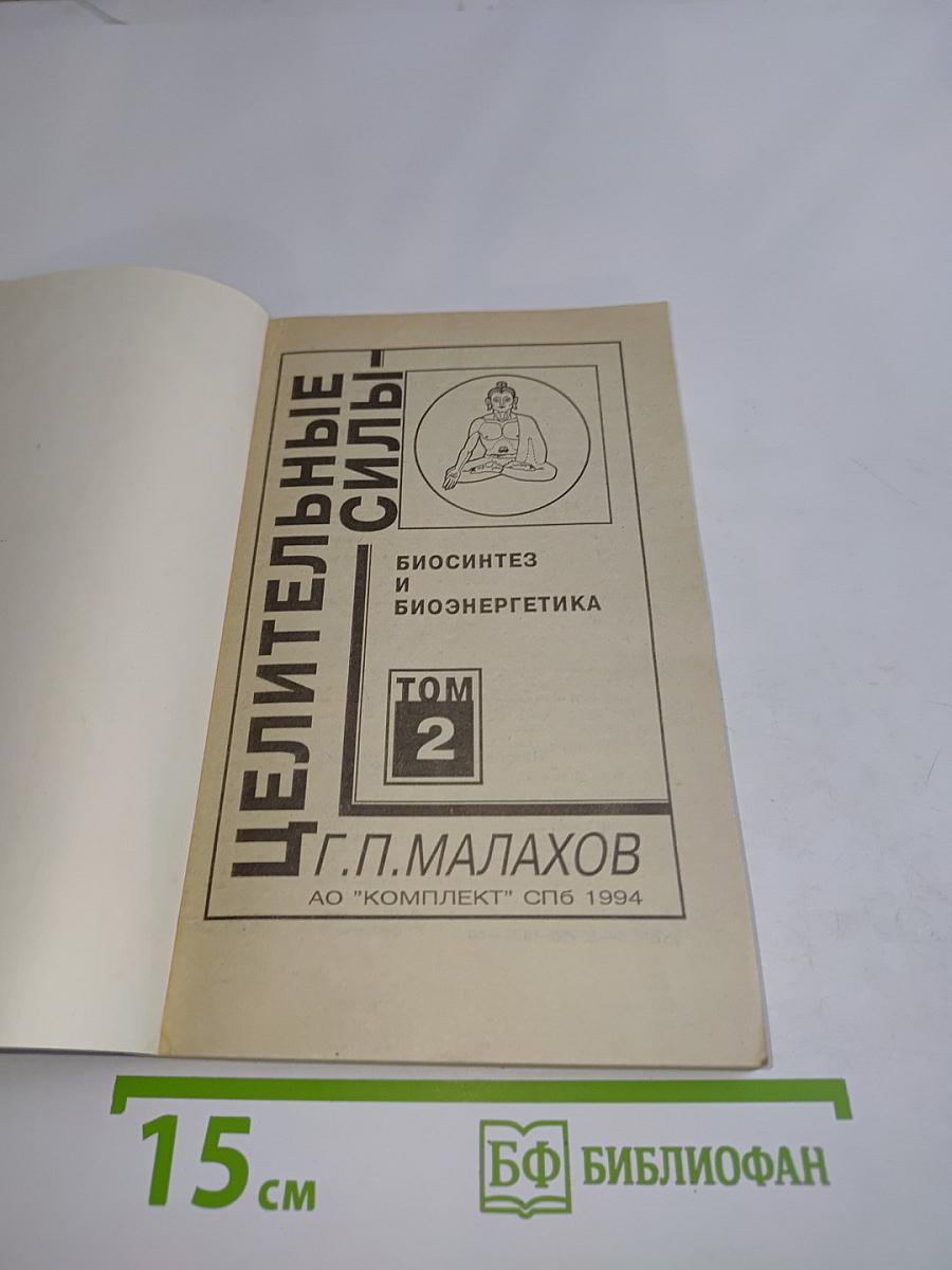 Целительные силы. Биосинтез и биоэнергетика. Том 2