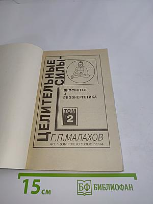Целительные силы. Биосинтез и биоэнергетика. Том 2