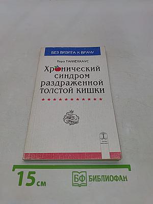Хронический синдром раздраженной толстой кишки