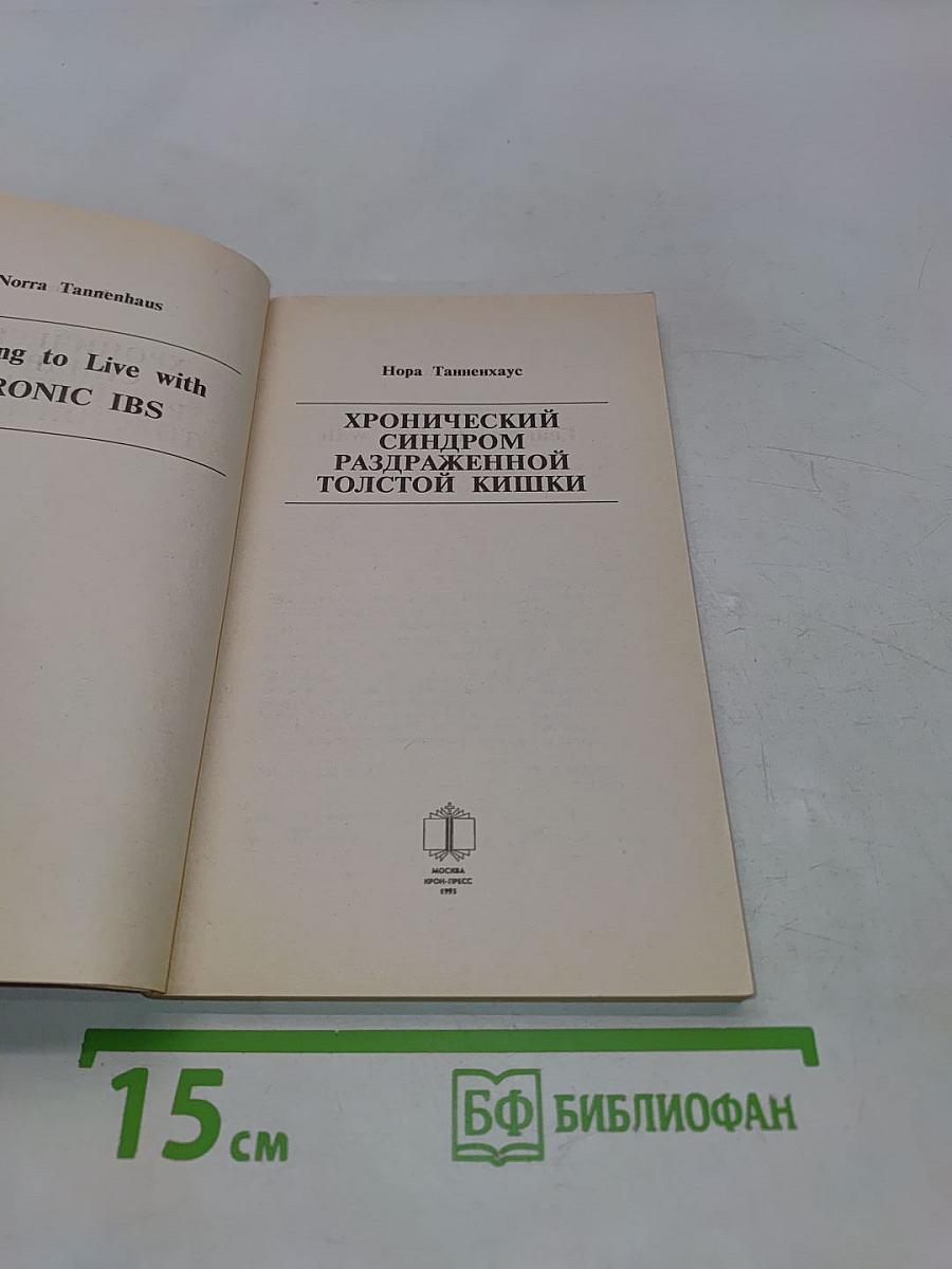 Хронический синдром раздраженной толстой кишки