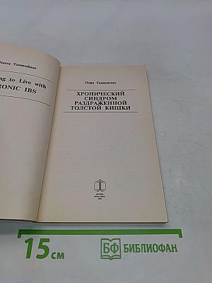 Хронический синдром раздраженной толстой кишки