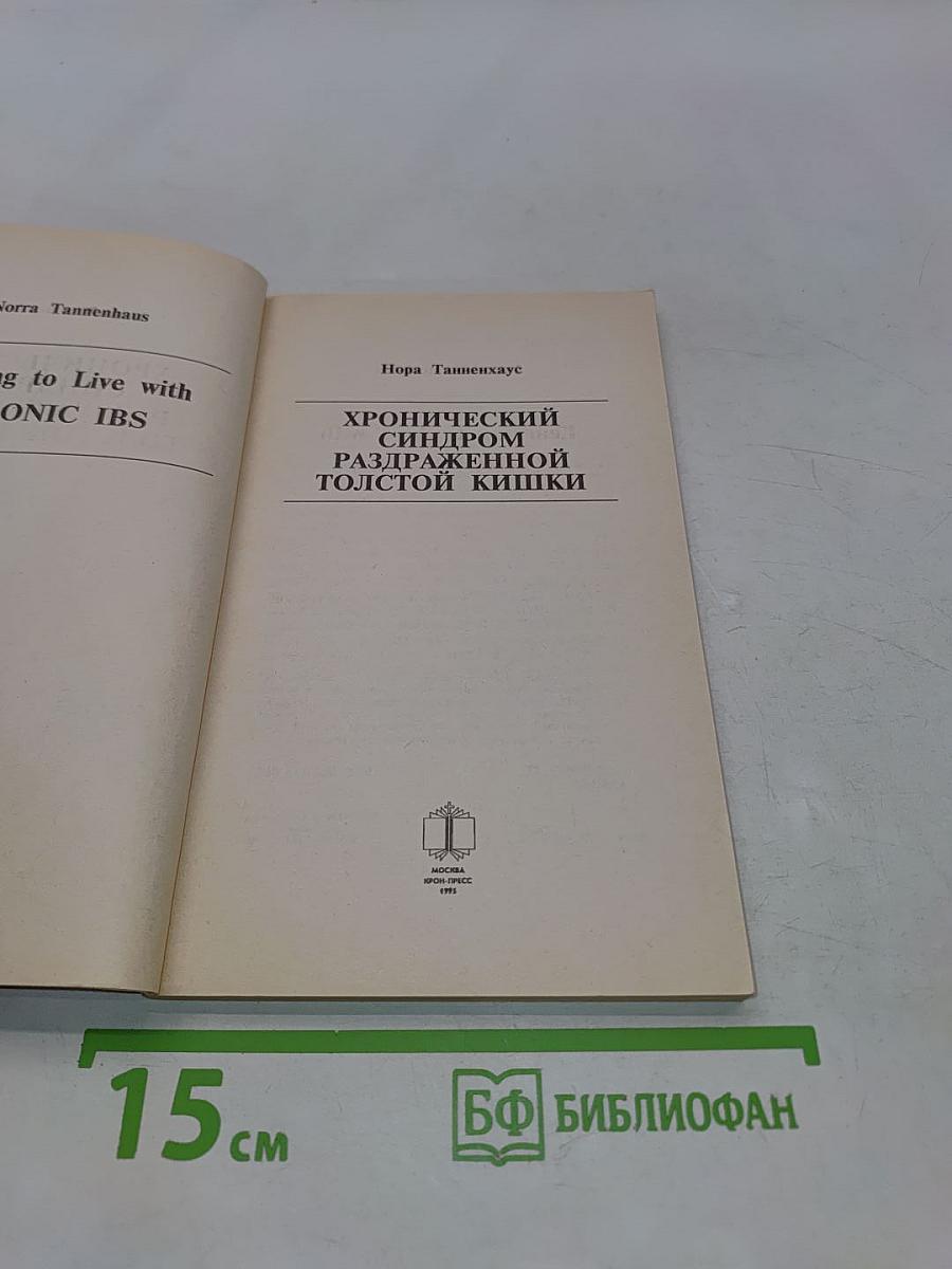 Хронический синдром раздраженной толстой кишки