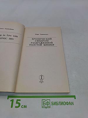 Хронический синдром раздраженной толстой кишки
