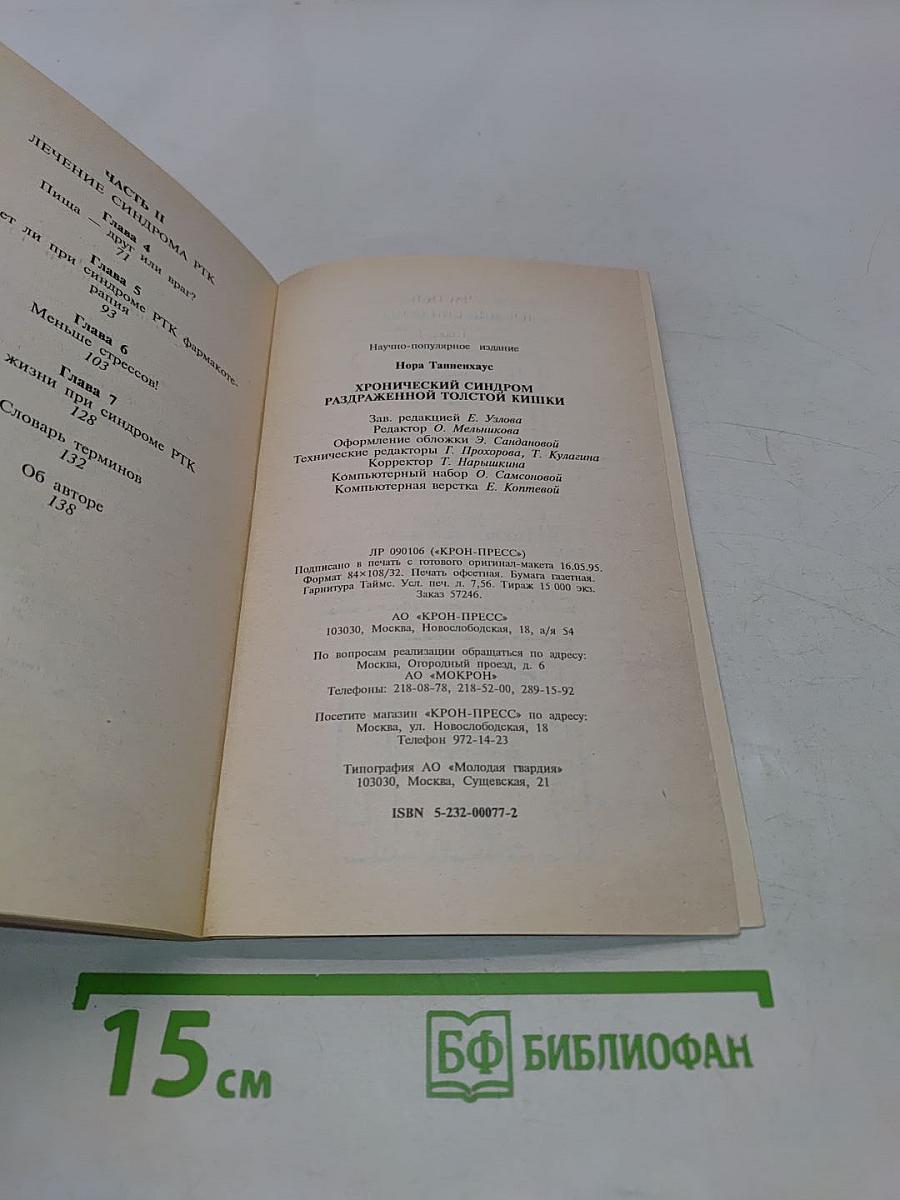 Хронический синдром раздраженной толстой кишки
