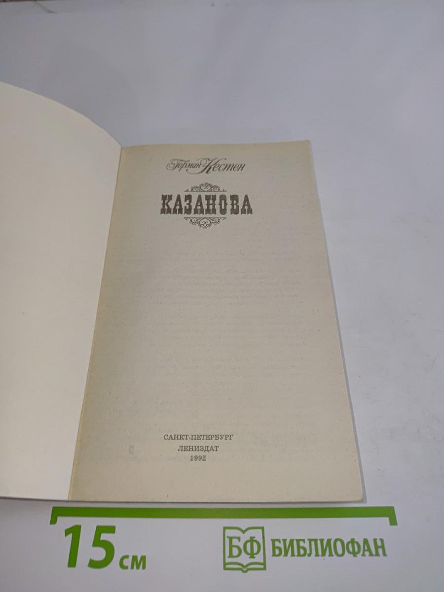Казанова