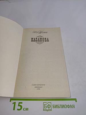 Казанова
