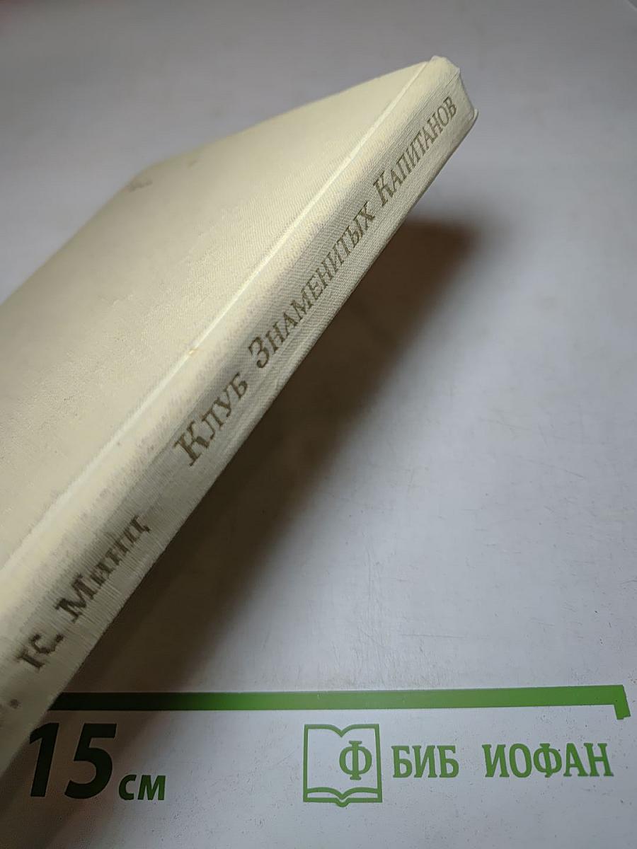 Клуб знаменитых капитанов. Книга вторая