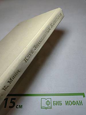 Клуб знаменитых капитанов. Книга вторая