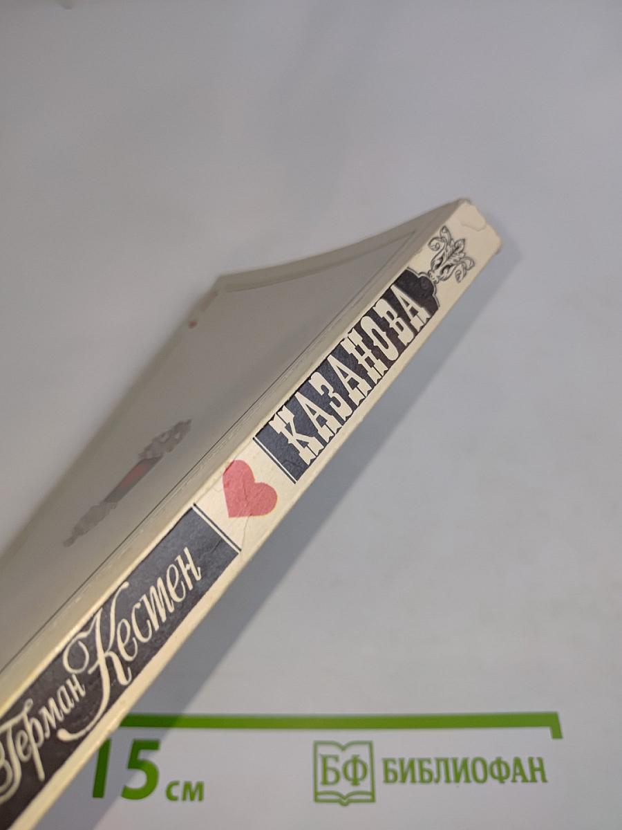 Казанова