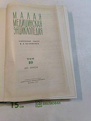 Малая медицинская энциклопедия. Том 10. Спру-Фторотан
