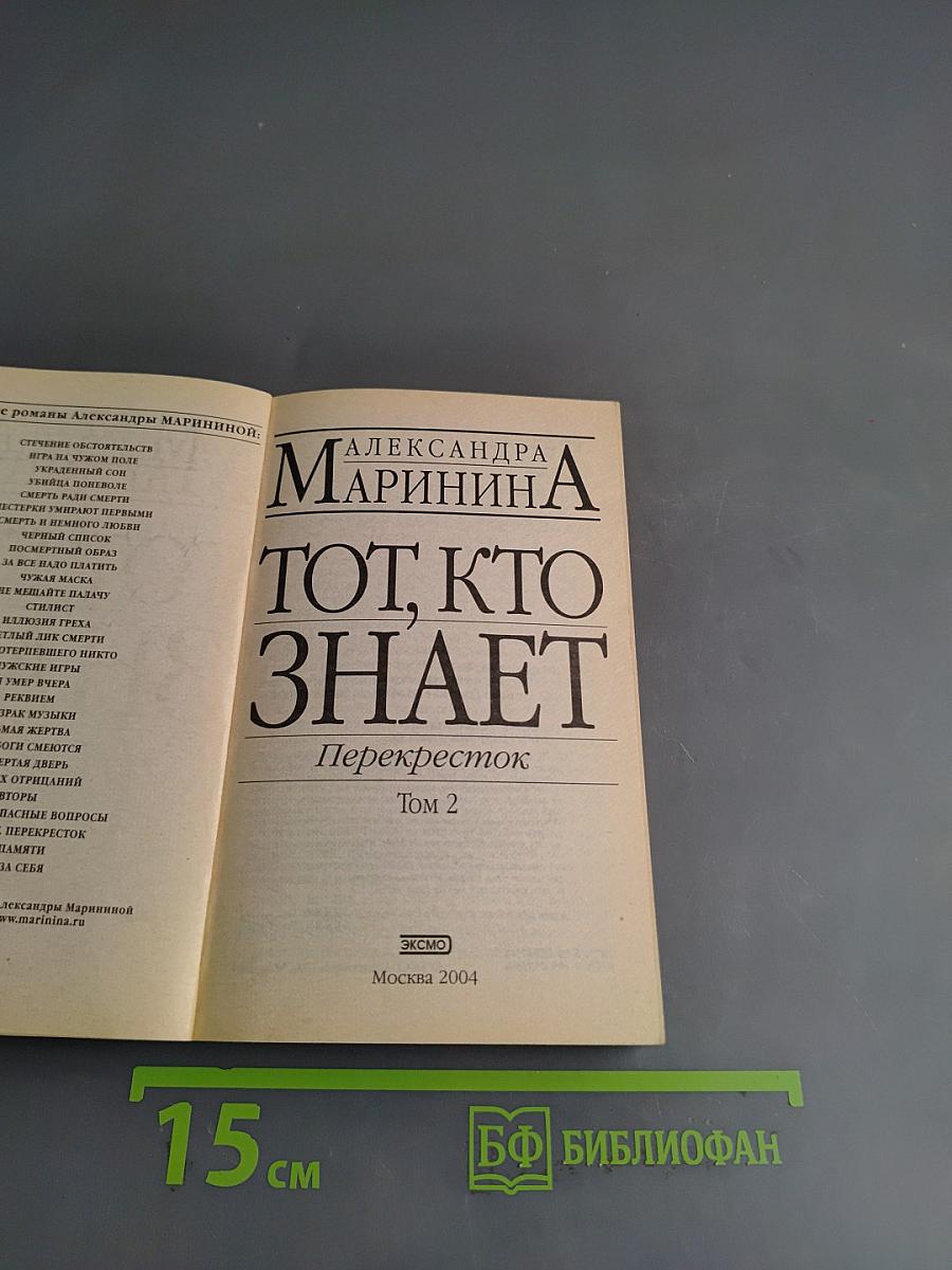 Тот, кто знает. Перекресток. Том 2